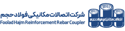 شرکت اتصالات مکانیکی فولاد حجم